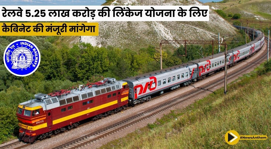 रेलवे 5.25 लाख करोड़ की लिंकेज योजना के लिए कैबिनेट की मंजूरी मांगेगा