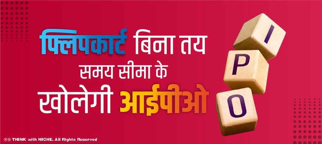फ्लिपकार्ट बिना तय समय सीमा के खोलेगी आईपीओ
