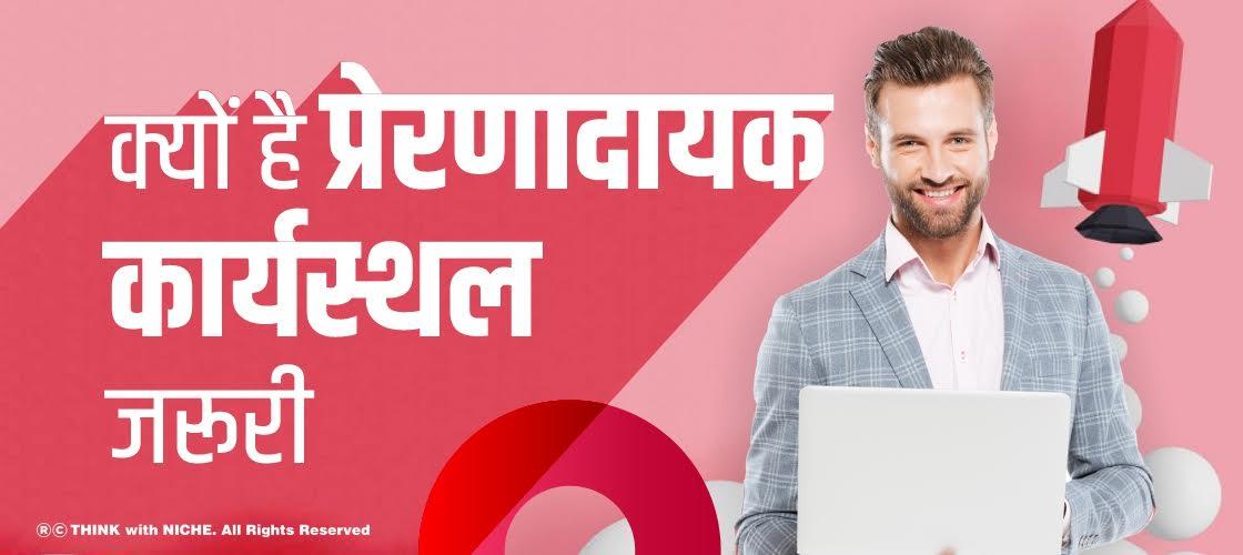why-an-inspirational-workplace-is-important