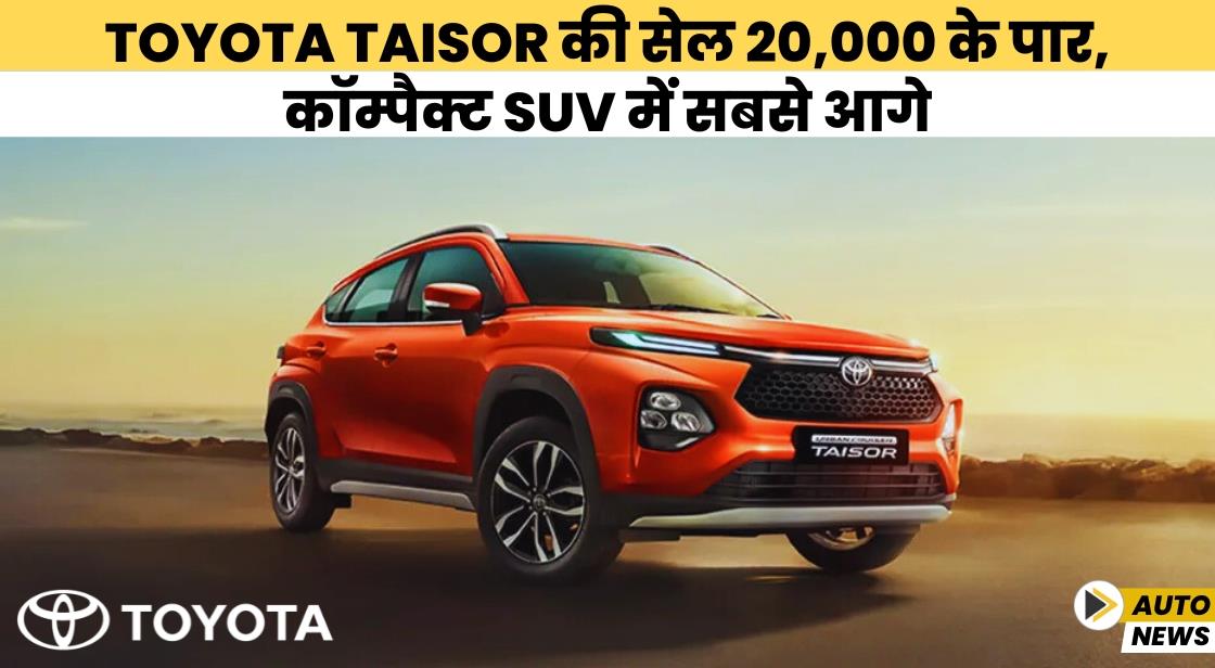 Toyota Taisor की सेल 20,000 के पार, कॉम्पैक्ट SUV में सबसे आगे