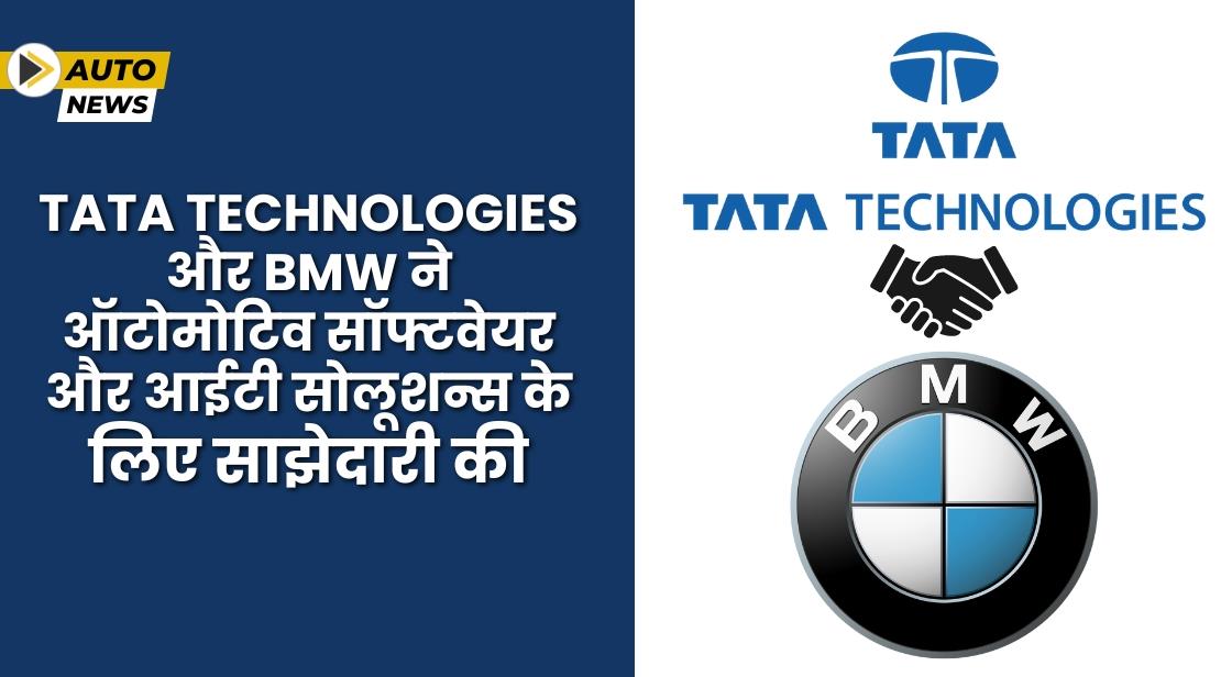 Tata Technologies और BMW ने ऑटोमोटिव सॉफ्टवेयर और आईटी सोलूशन्स के लिए समझौता किया