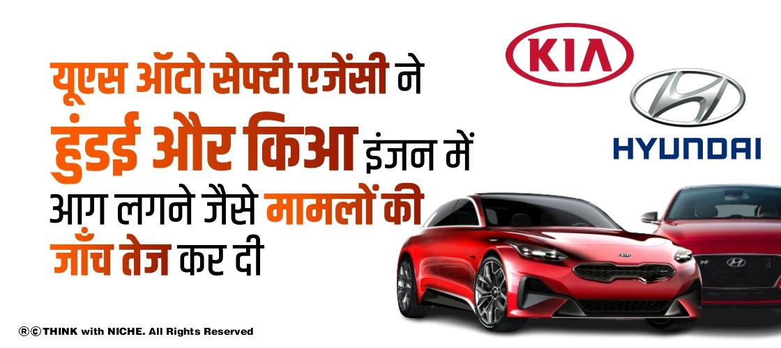 यूएस ऑटो सेफ्टी एजेंसी ने हुंडई और किआ इंजन में आग लगने जैसे मामलों की जाँच तेज कर दी