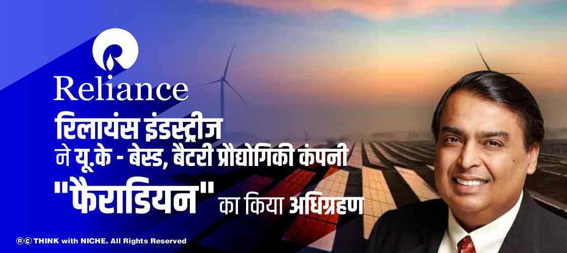 रिलायंस इंडस्ट्रीज ने यू.के - बेस्ड, बैटरी प्रौद्योगिकी कंपनी "फैराडियन" का किया अधिग्रहण