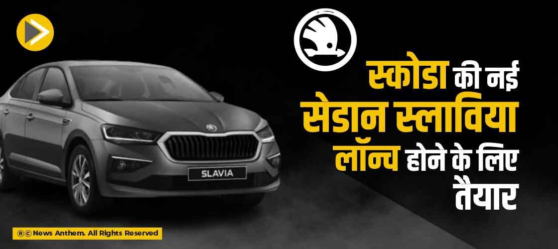 स्कोडा की नई सेडान स्लाविया लॉन्च होने के लिए तैयार