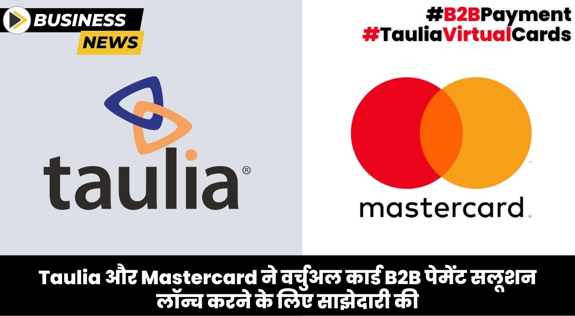 Taulia और Mastercard ने वर्चुअल कार्ड लॉन्च करने के लिए साझेदारी की