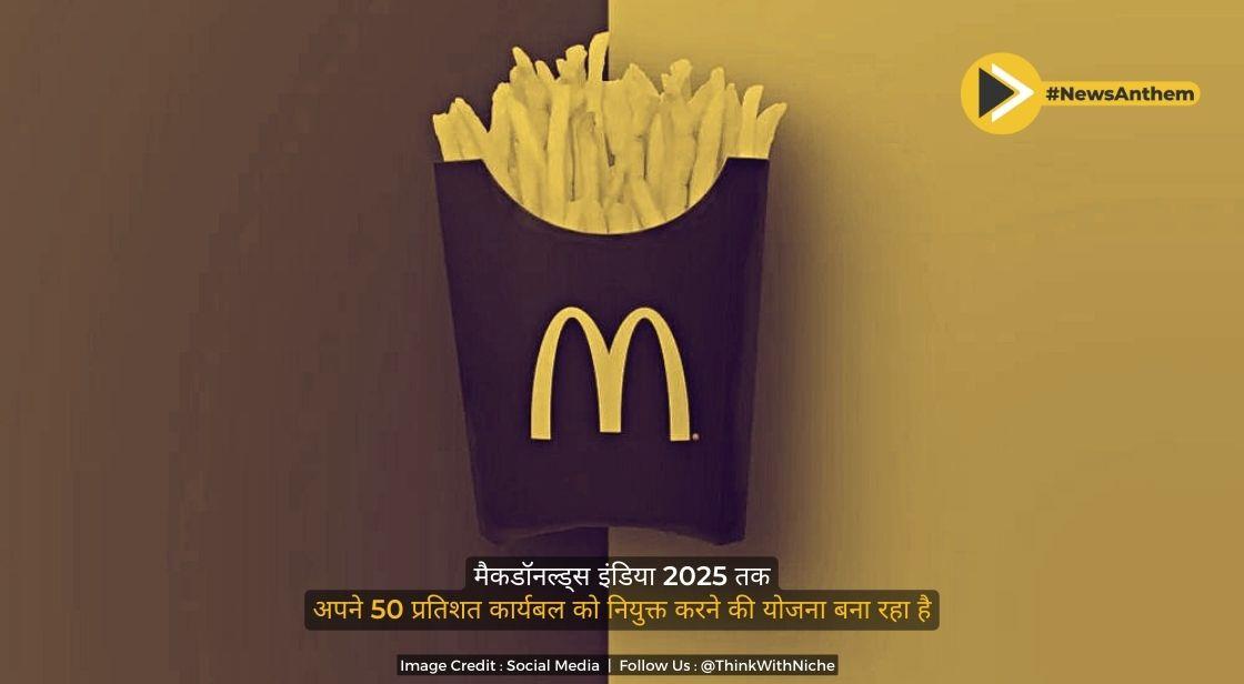 मैकडॉनल्ड्स इंडिया 2025 तक अपने 50 प्रतिशत कार्यबल को नियुक्त करने की योजना बना रहा है