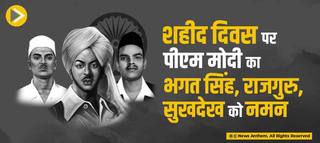 शहीद दिवस पर पीएम मोदी का भगत सिंह, राजगुरु, सुखदेख को नमन