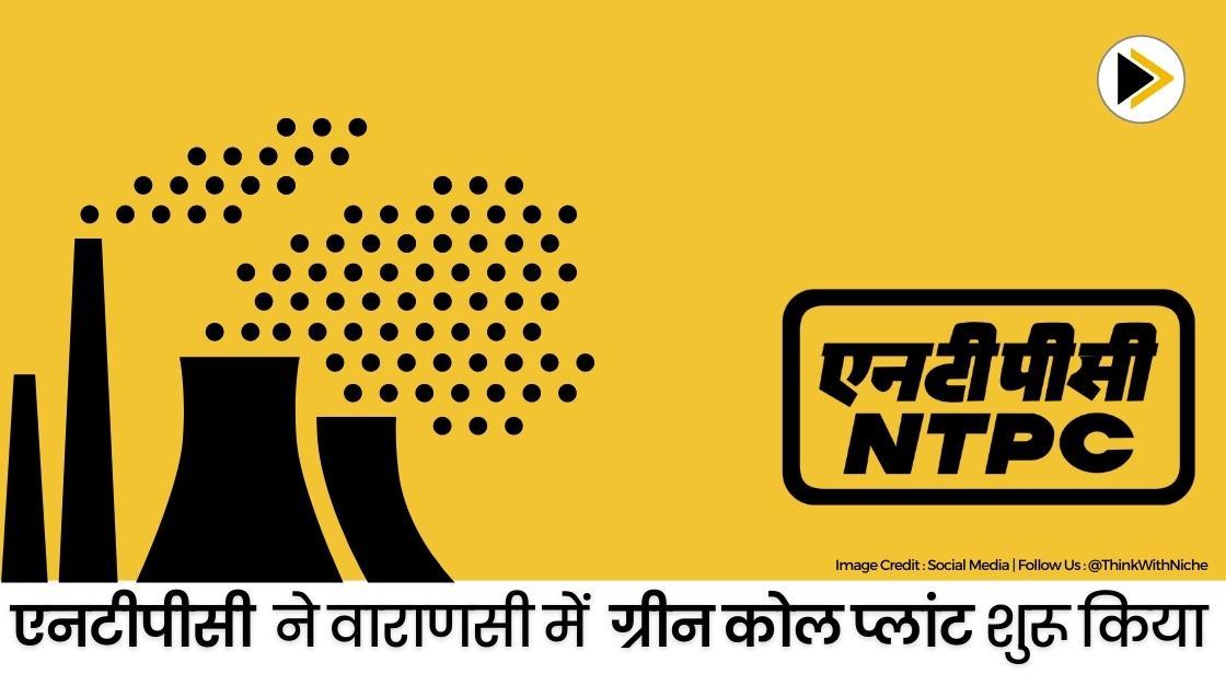 एनटीपीसी ने वाराणसी में ग्रीन कोल प्लांट शुरू किया