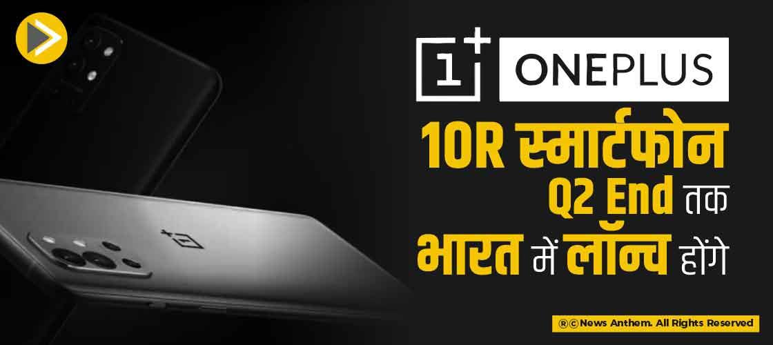 OnePlus 10R स्मार्टफोन Q2 End तक भारत में लॉन्च होंगे