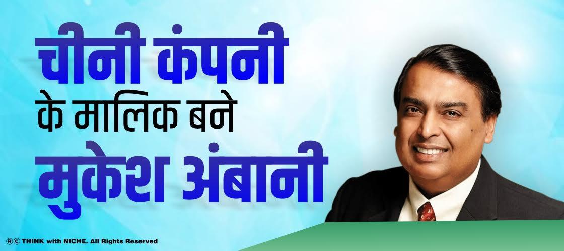 चीनी कंपनी के मालिक बने मुकेश अंबानी
