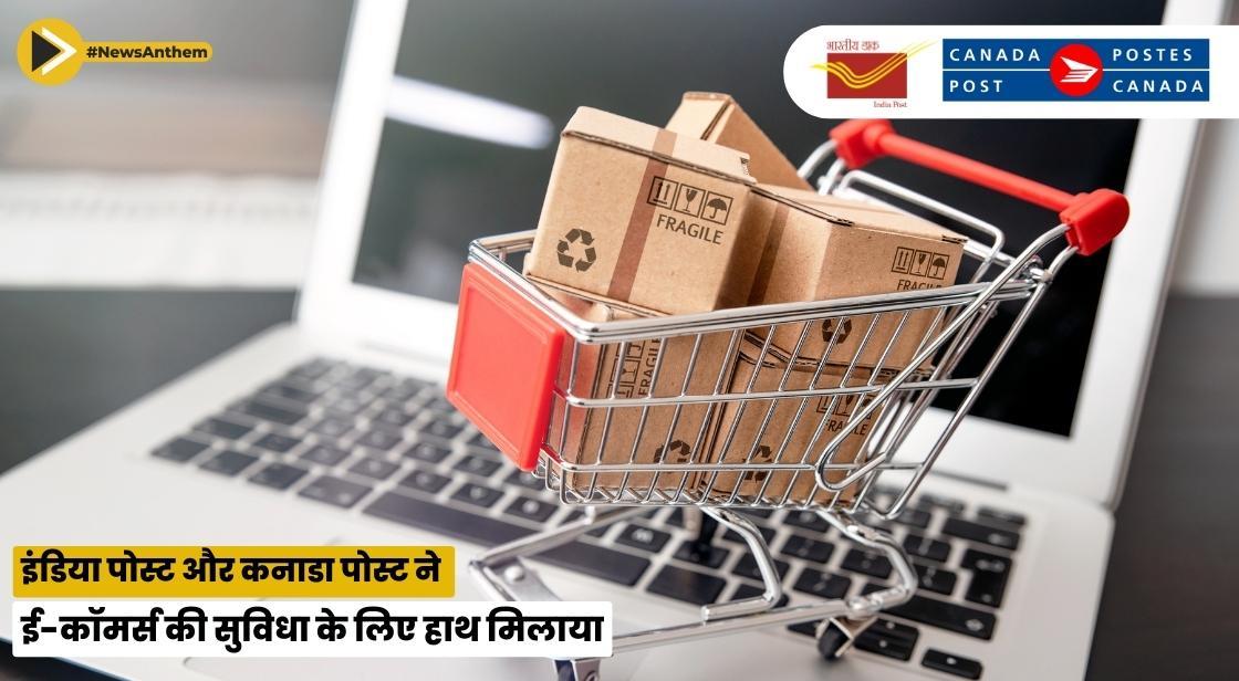 इंडिया पोस्ट और कनाडा पोस्ट ने ई-कॉमर्स की सुविधा के लिए हाथ मिलाया