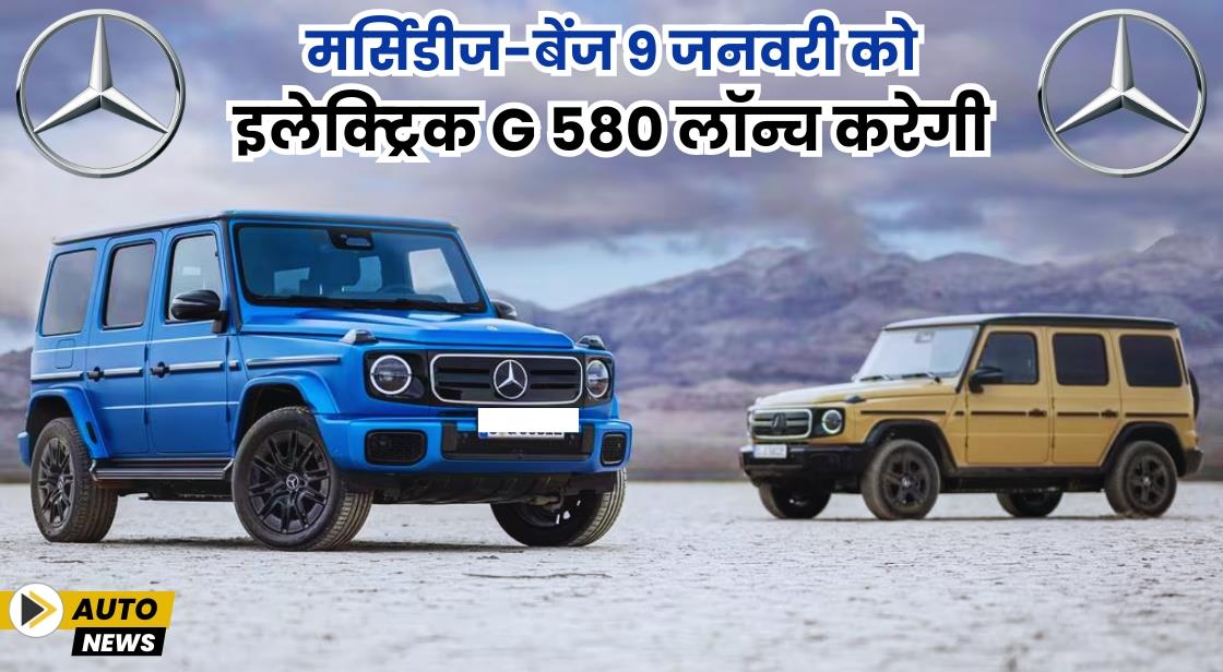 मर्सिडीज-बेंज 9 जनवरी को इलेक्ट्रिक G 580 लॉन्च करेगी