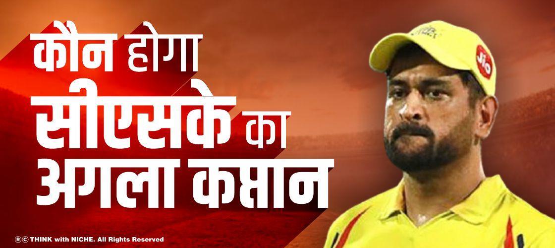 कौन होगा सीएसके का अगला कप्तान?