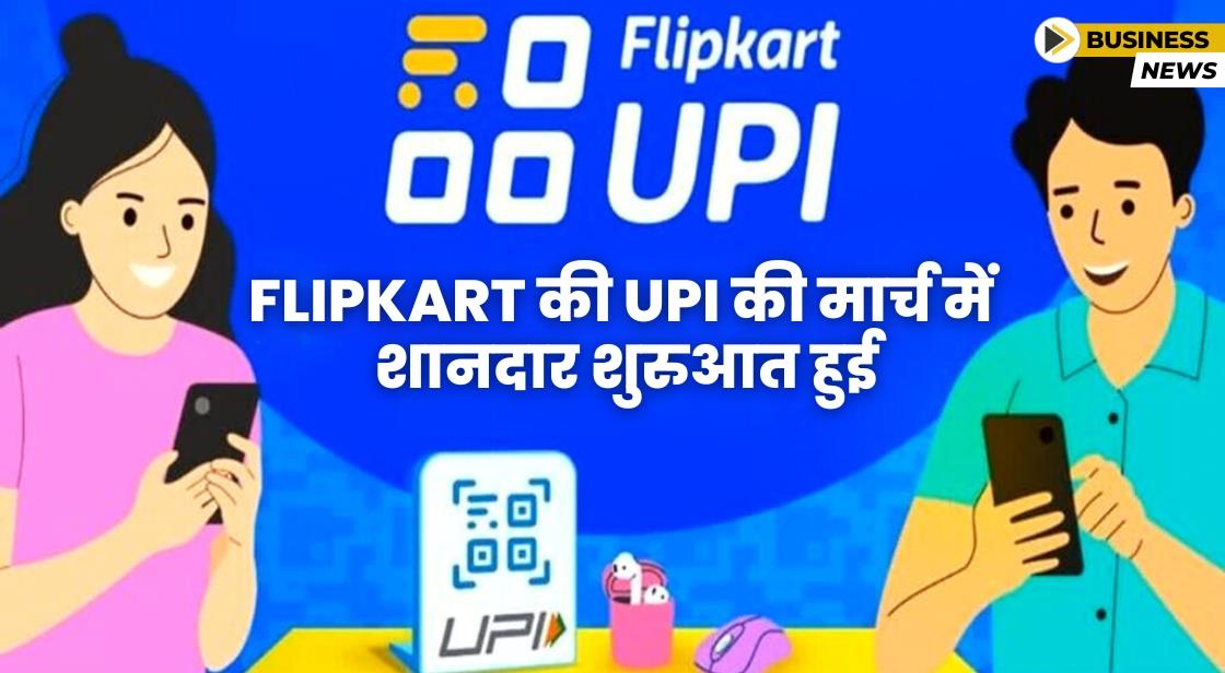 Flipkart के UPI हैंडल ने मार्च में 5 मिलियन से अधिक ट्रांसक्शन्स का रिकॉर्ड बनाया