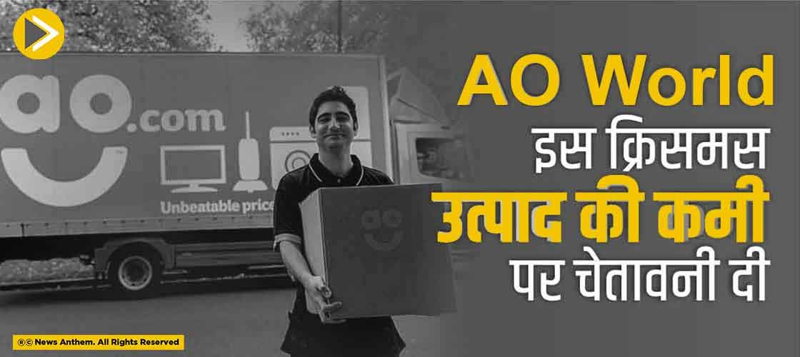 AO World इस क्रिसमस उत्पाद की कमी पर चेतावनी दी