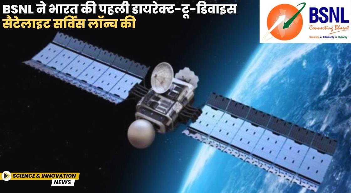 BSNL ने भारत की पहली डायरेक्ट-टू-डिवाइस सैटेलाइट सर्विस लॉन्च की