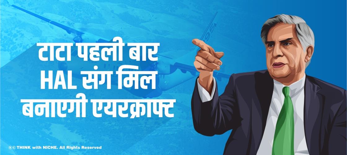 टाटा पहली बार HAL संग मिल बनाएगी एयरक्राफ्ट