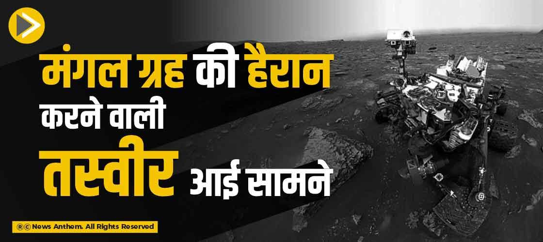 मंगल ग्रह की हैरान करने वाली तस्वीर आई सामने
