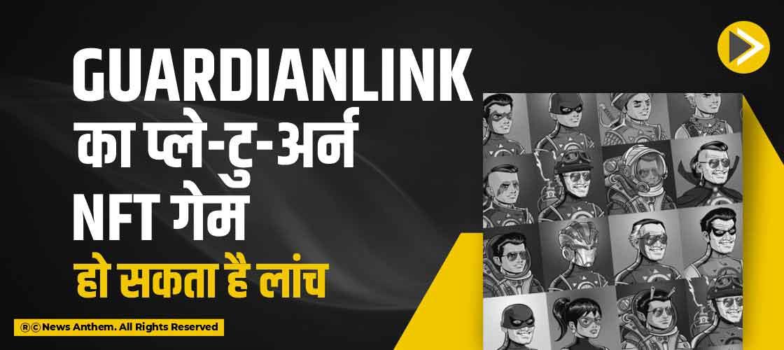 Guardianlink का प्ले-टु-अर्न NFT गेम हो सकता है लांच