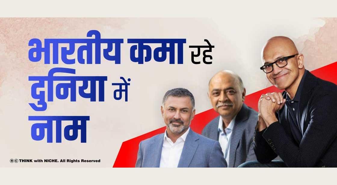 भारतीय कमा रहे दुनिया में नाम