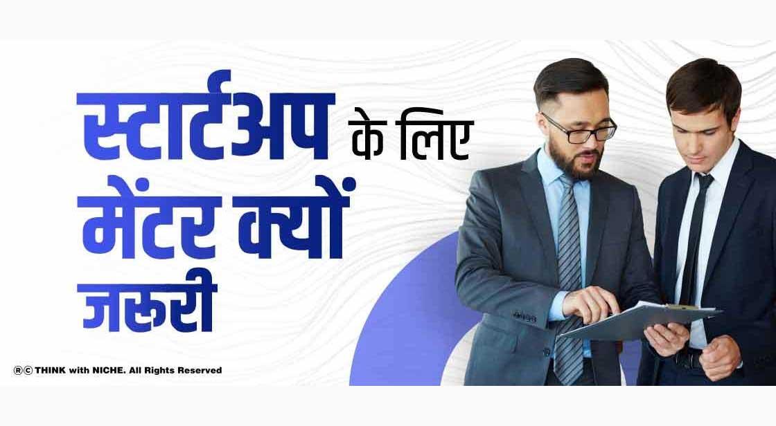 स्टार्टअप के लिए मेंटर क्यों जरूरी