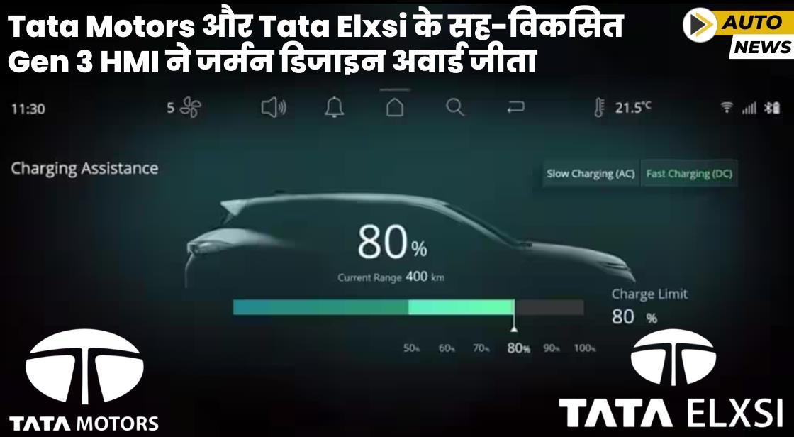 Tata Motors और Tata Elxsi ने जर्मन डिजाइन अवार्ड 2024 जीता