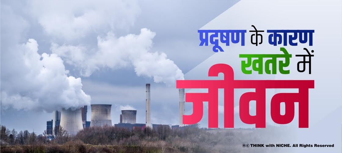 प्रदूषण के कारण खतरे में जीवन