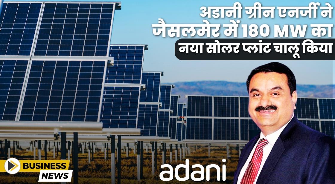 अडानी ग्रीन ने राजस्थान में 180 MW का नया सोलर प्लांट शुरू किया