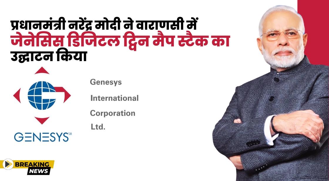 प्रधानमंत्री नरेंद्र मोदी ने वाराणसी में डिजिटल ट्विन मैपिंग प्रोजेक्ट का उद्घाटन किया