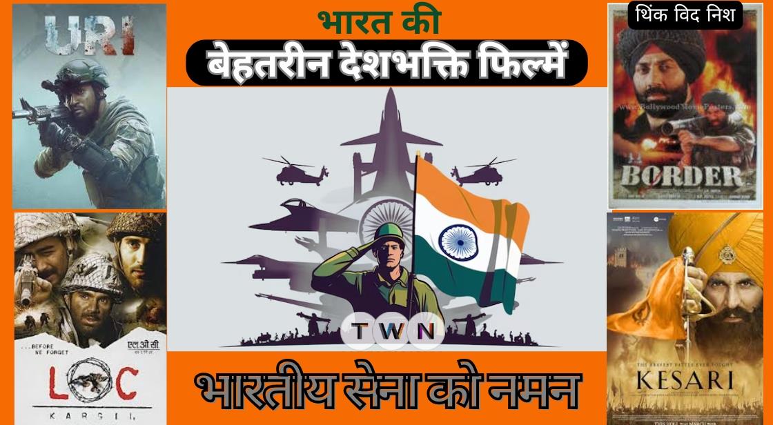 भारत की सबसे बेहतरीन देशभक्ति फिल्में जो दिल में देशप्रेम भर दें