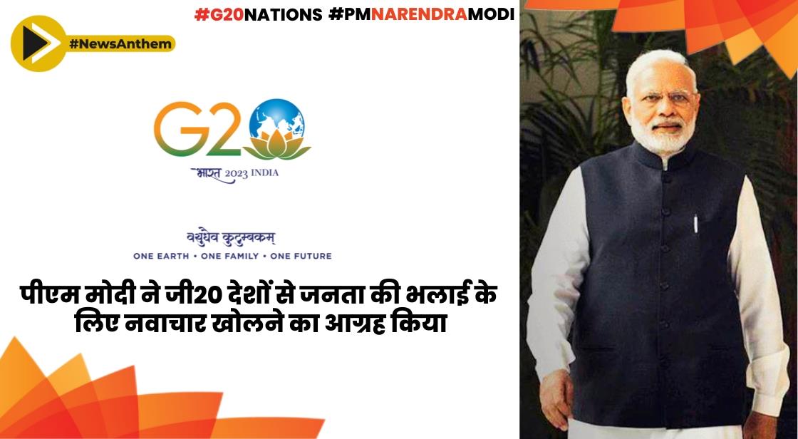 पीएम मोदी ने जी20 देशों से जनता की भलाई के लिए नवाचार खोलने का आग्रह किया