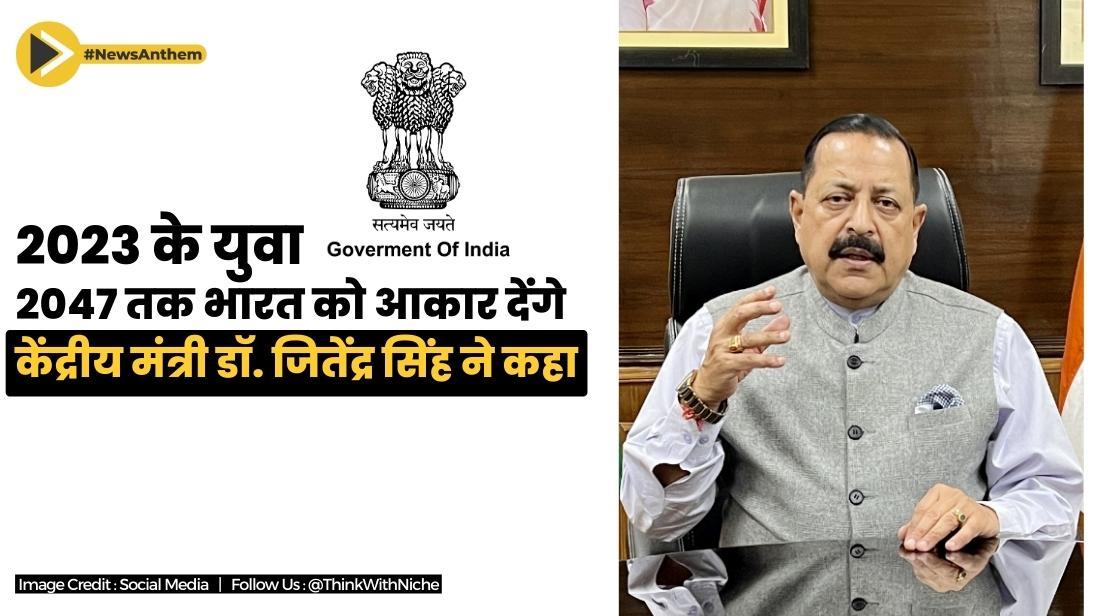 2023 के युवा 2047 तक भारत को आकार देंगे : केंद्रीय मंत्री डॉ. जितेंद्र सिंह, जी20 परामर्श कार्यक्रम