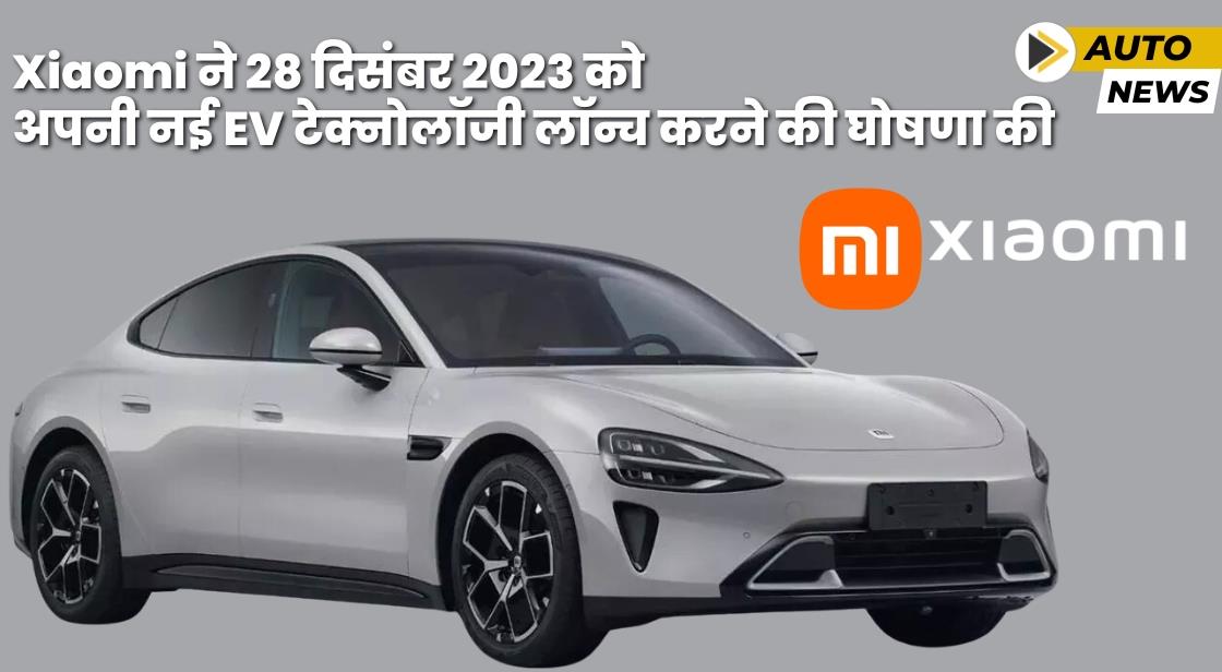 Xiaomi ने 28 दिसंबर को EV टेक्नोलॉजी लॉन्च करने की घोषणा की