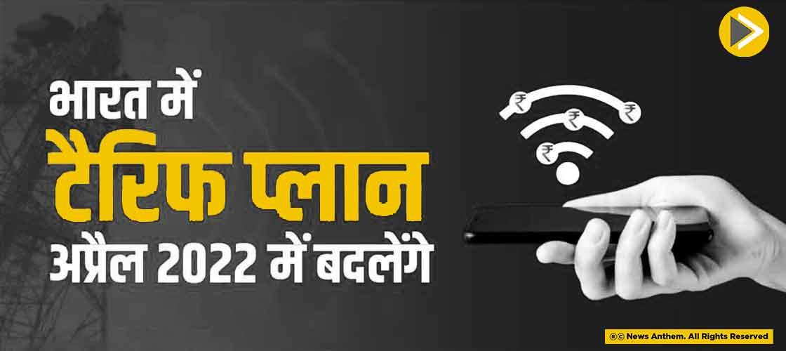 भारत में टैरिफ प्लान अप्रैल 2022 में बदलेंगे - TRAI