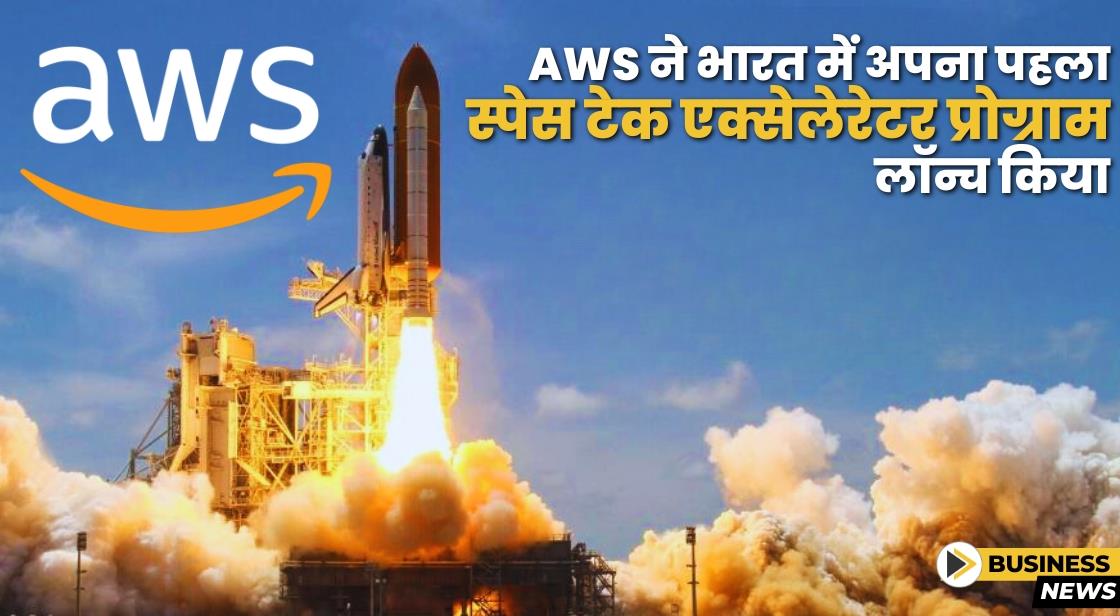 AWS ने भारत में अपना पहला स्पेस टेक एक्सेलेरेटर प्रोग्राम लॉन्च किया