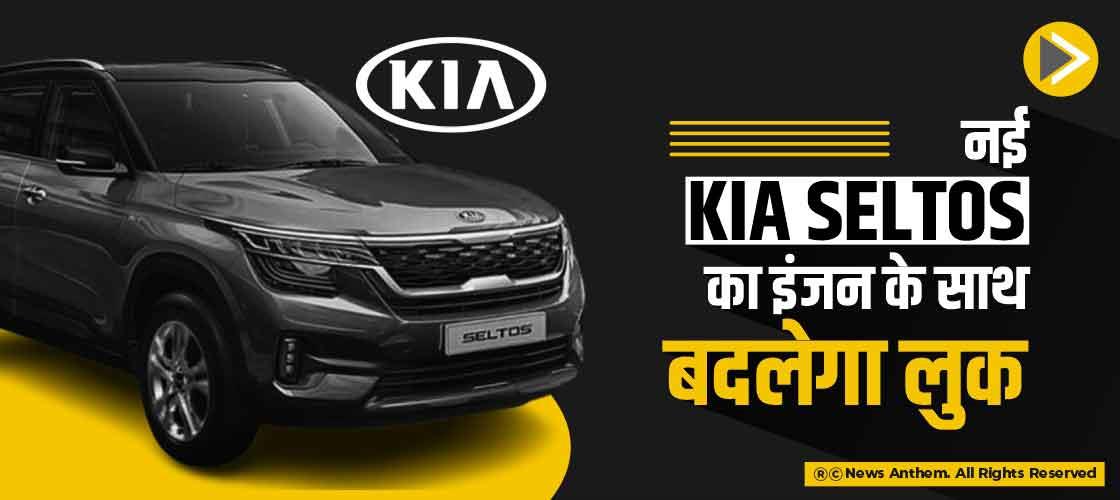 नई Kia Seltos का इंजन के साथ बदलेगा लुक