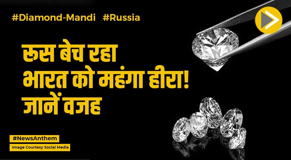 सूरत की डायमंड मंडी पर भी मंदी का असर, रूस बेच रहा भारत को महंगा हीरा!