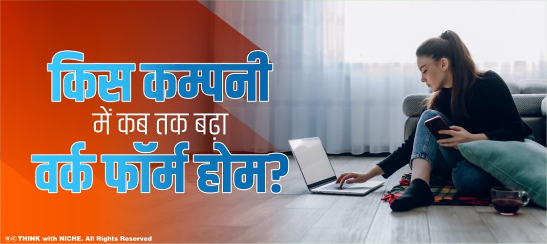 किस कम्पनी में कब तक बढ़ा वर्क फॉर्म होम?