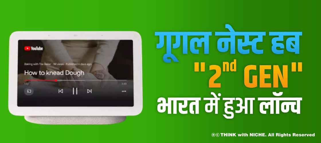 गूगल नेस्ट हब "2nd Gen" भारत में हुआ लॉन