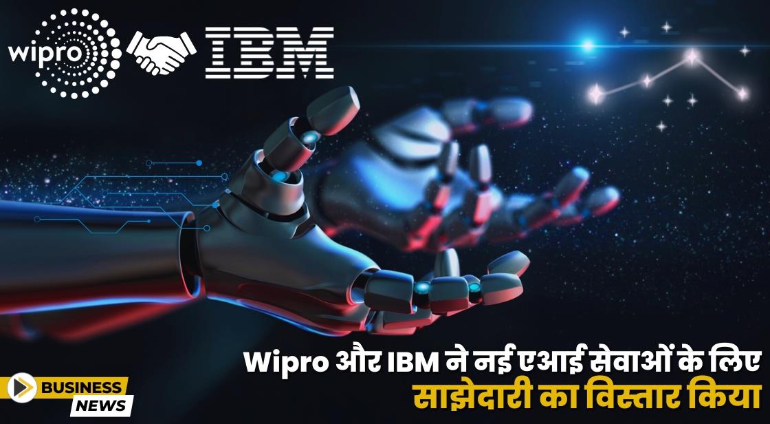 Wipro और IBM ने नई एआई सेवाओं के लिए साझेदारी का विस्तार किया