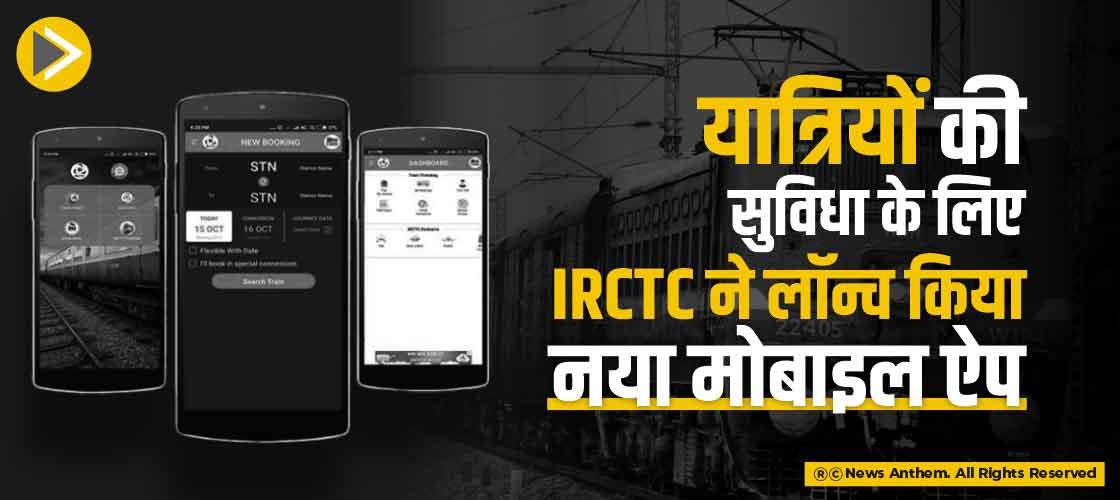 यात्रियों की सुविधा के लिए IRCTC ने लॉन्च किया नया मोबाइल ऐप