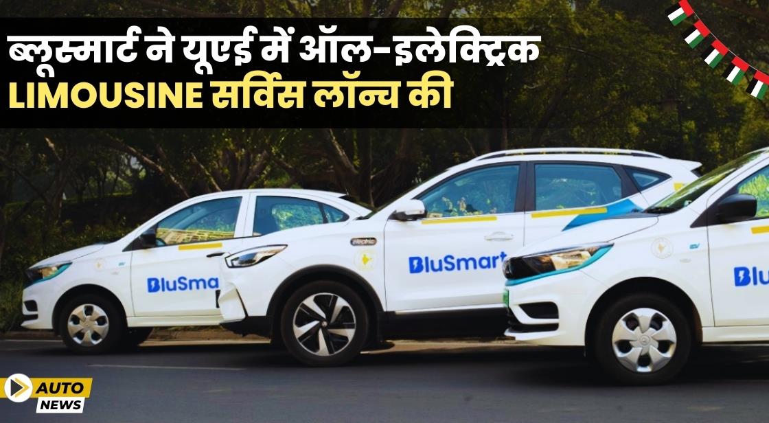 BluSmart ने UAE में ऑल-इलेक्ट्रिक प्रीमियम सर्विस लॉन्च किया