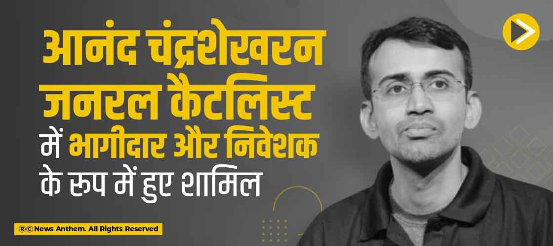 आनंद चंद्रशेखरन जनरल कैटलिस्ट में भागीदार और निवेशक के रूप में हुए शामिल