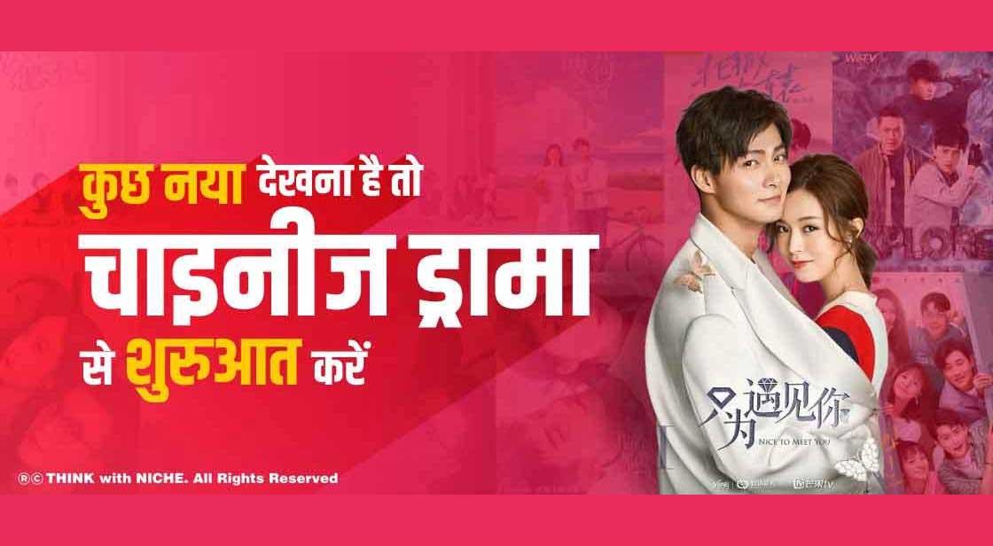 कुछ नया देखना है तो चाइनीज ड्रामा से शुरुआत करें