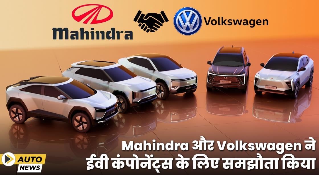 Mahindra ने ईवी कंपोनेंट्स के लिए Volkswagen के साथ समझौता किया