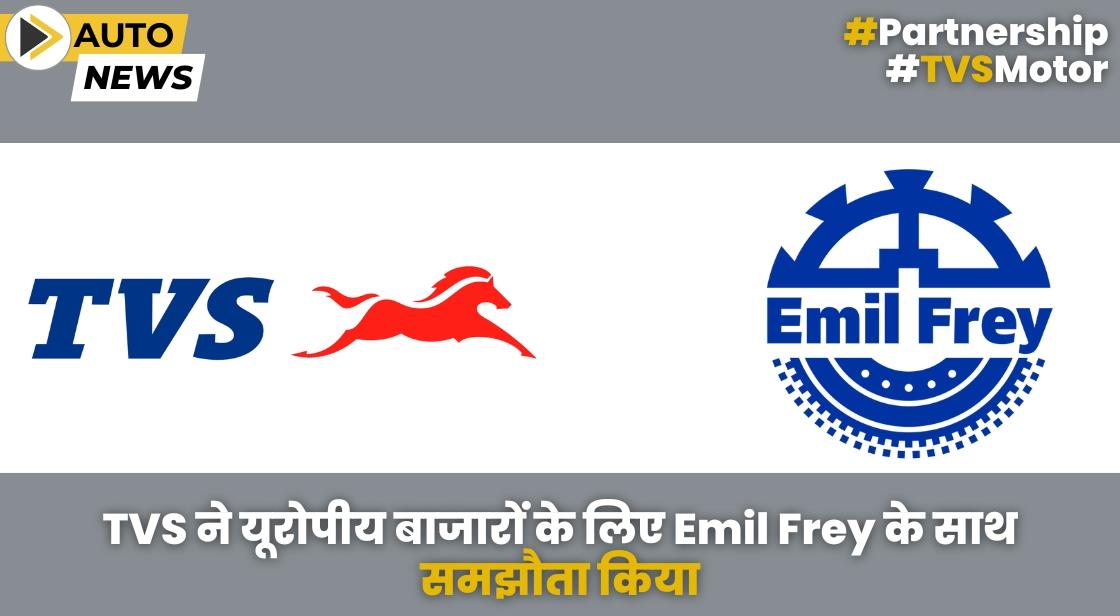 TVS ने यूरोपीय बाजारों के लिए Emil Frey के साथ समझौता किया