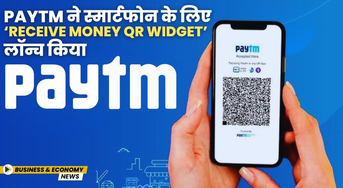 Paytm ने स्मार्टफोन के लिए ‘Receive Money QR Widget’ लॉन्च किया