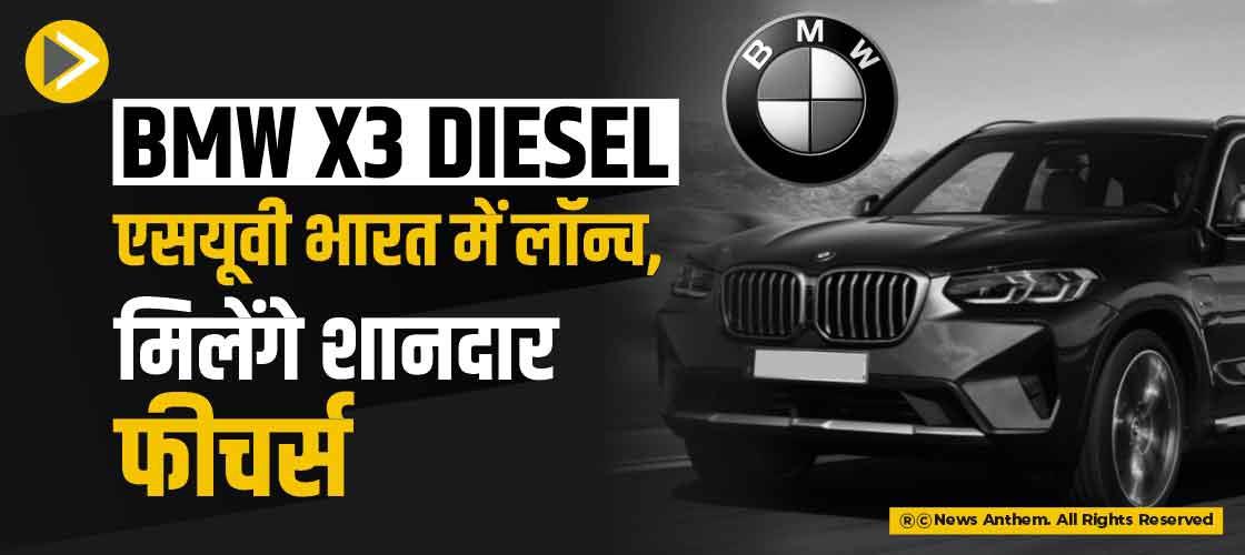 BMW X3 diesel एसयूवी भारत में लॉन्च, मिलेंगे शानदार फीचर्स