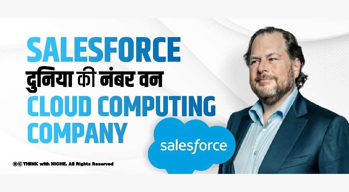 SALES FORCE दुनिया की नंबर वन CLOUD COMPUTING COMPANY