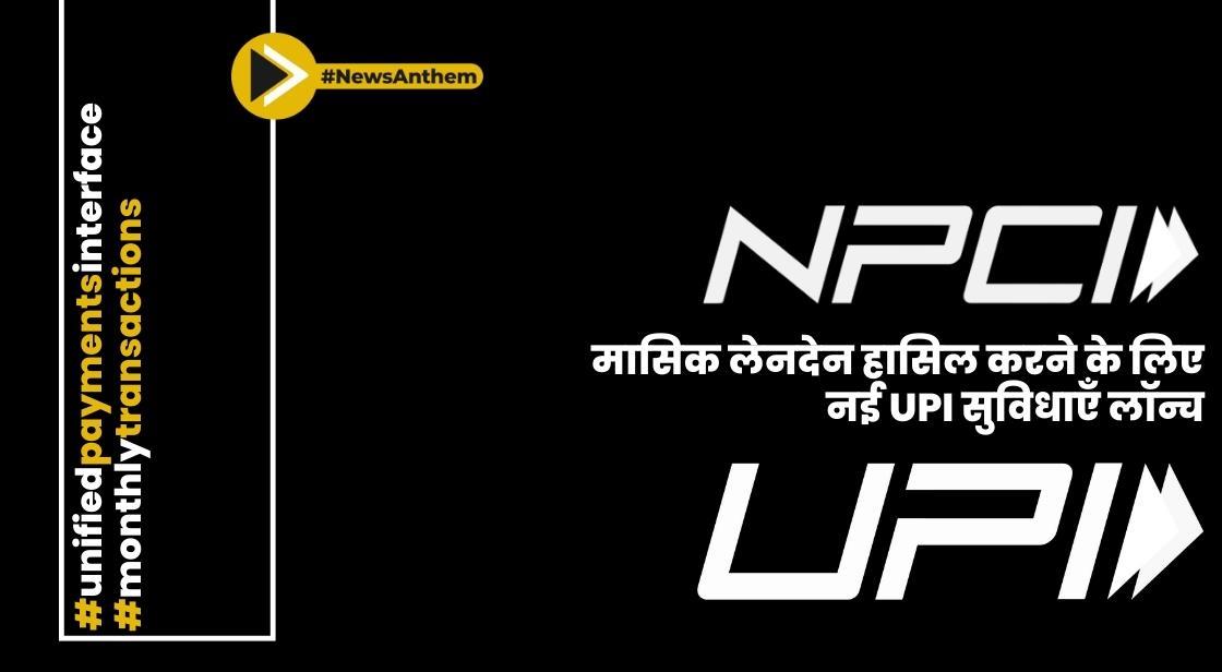 NPCI ने 100 बिलियन मासिक लेनदेन हासिल करने के लिए नई UPI सुविधाएँ लॉन्च कीं